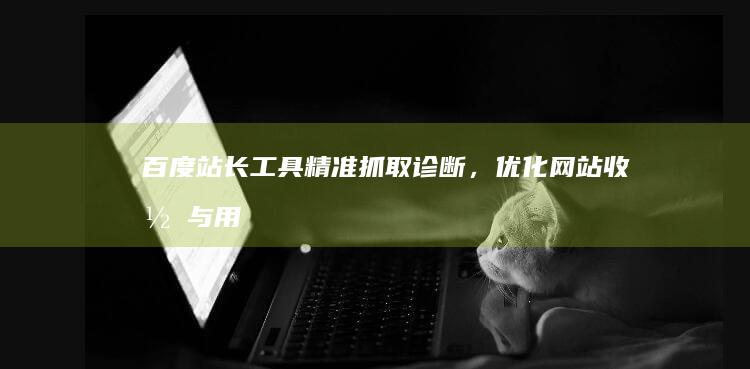 百度站长工具：精准抓取诊断，优化网站收录与用户体验